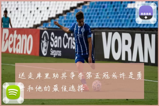 送走库里助其争夺第五冠或许是勇士和他的最佳选择