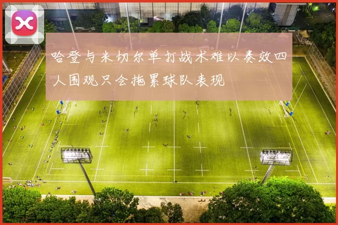 哈登与米切尔单打战术难以奏效四人围观只会拖累球队表现