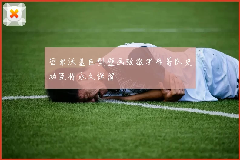密尔沃基巨型壁画致敬字母哥队史功臣将永久保留