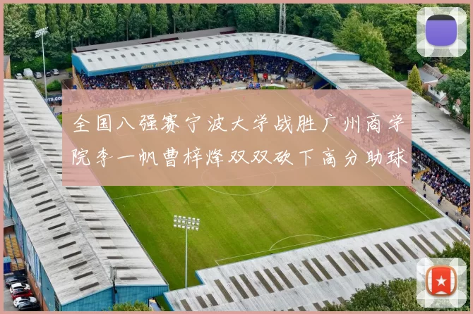 全国八强赛宁波大学战胜广州商学院李一帆曹梓烽双双砍下高分助球队晋级