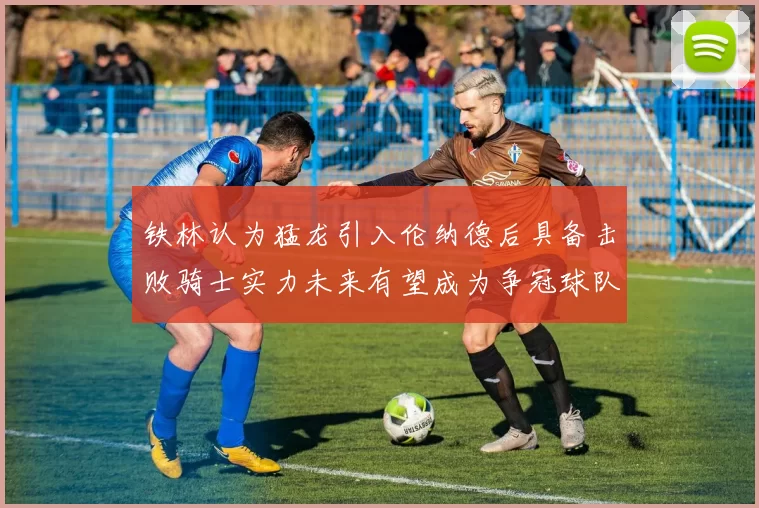 铁林认为猛龙引入伦纳德后具备击败骑士实力未来有望成为争冠球队