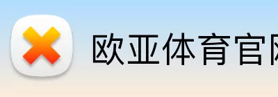 欧亚体育官网首页 Logo